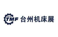 2026第22届中国（台州）机床展览会