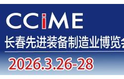 2026第18届长春先进装备制造业博览会