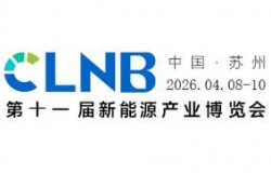 CLNB 2026（第十一届）新能源产业博览会