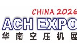 2026第十一届华南空气压缩机展览会