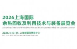 2026上海国际余热回收及利用技术与装备展览会