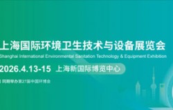 2026上海国际环境卫生技术与设备展览会