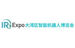 2026大湾区智能机器人产业博览会(IR Expo 深圳) 浏览：1032