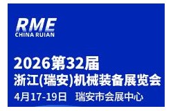 2026第32届浙江（瑞安）机械装备展览会