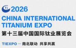 2026第十三届中国国际钛业展览会
