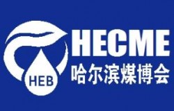 2026第三届中国(哈尔滨)国际煤矿安全生产与智能化技术装备博览会