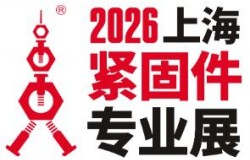 2026第十六届上海紧固件专业展