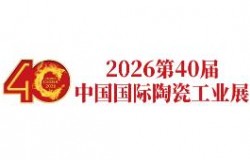 2026第40届广州陶瓷工业展