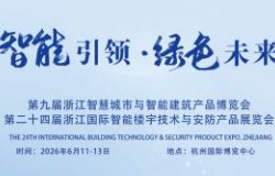 第十届浙江智慧城市与智能建筑产品博览会、第二十五届浙江国际智能楼宇技术与安防产品展览会