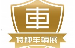 2026第四届中国（北京）国际特种车辆与专用装备展览会