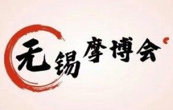 2026年第三届中国无锡国际摩托车博览会暨首届中国无锡国际摩托车配件博览会