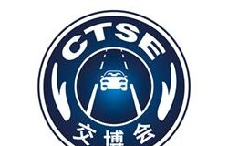 2026第十六届中国国际道路交通安全产品博览会