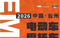 2026中国(台州)电动车摩托车及零配件展