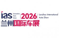 2026(第十五届)甘肃(兰州)国际汽车博览会