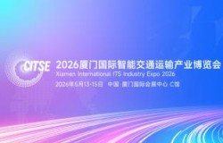 2026厦门国际智能交通运输产业博览会