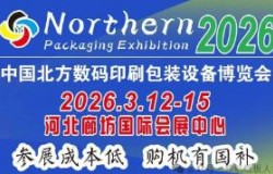 2026第二届北方数码印刷包装设备博览会