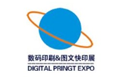2026第12届广州国际数码印刷、图文快印展览会