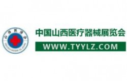 2026年华博.山西医疗器械展览会
