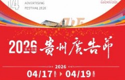 2026第十四届华展贵州广告节