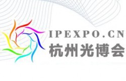 2026杭州国际光电博览会