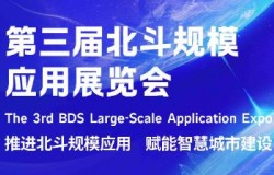 2026第三届北斗规模应用展览会