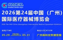 2026第二十四届（广东）国际医疗器械博览会