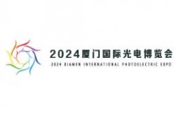 2026厦门国际光电博览会