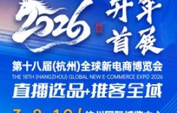 2026第十八届全球新电商博览会暨杭州私域直播电商选品展
