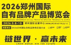 2026郑州国际自有品牌产品博览