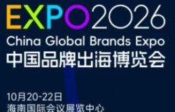 2026中国品牌出海博览会