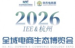 IEE 2026（杭州）全域电商生态博览会