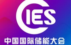 2026第十六届中国国际储能大会暨展览会、新型电力系统与互联网能源展览会