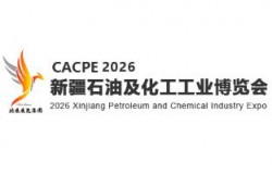 2026丝路新疆石油及化工工业博览会