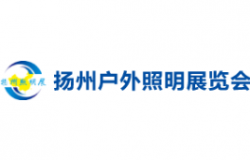 2026第十四届中国（扬州）户外照明展览会