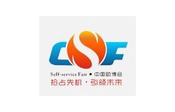 2026第十三届中国（广州）国际自助售货系统与设施博览交易会