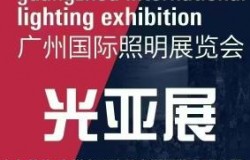 2026年广州国际照明展览会（光亚展）