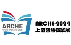 2026第五届上海智慧档案展览会暨智慧档案发展大会