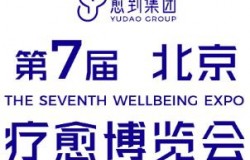 2026第七届疗愈博览会（北京）